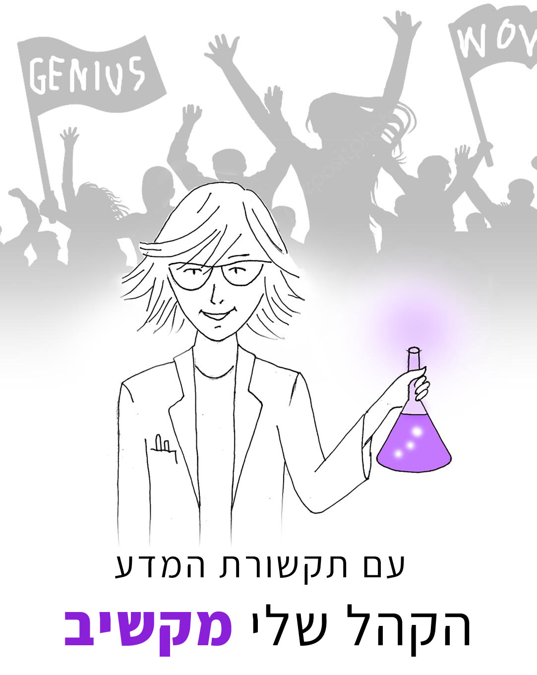 הקהל שלי מקשיב