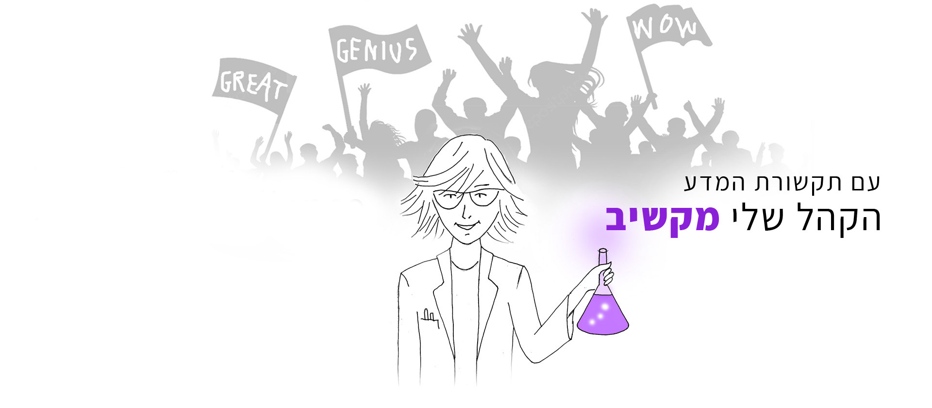 הקהל שלי מקשיב