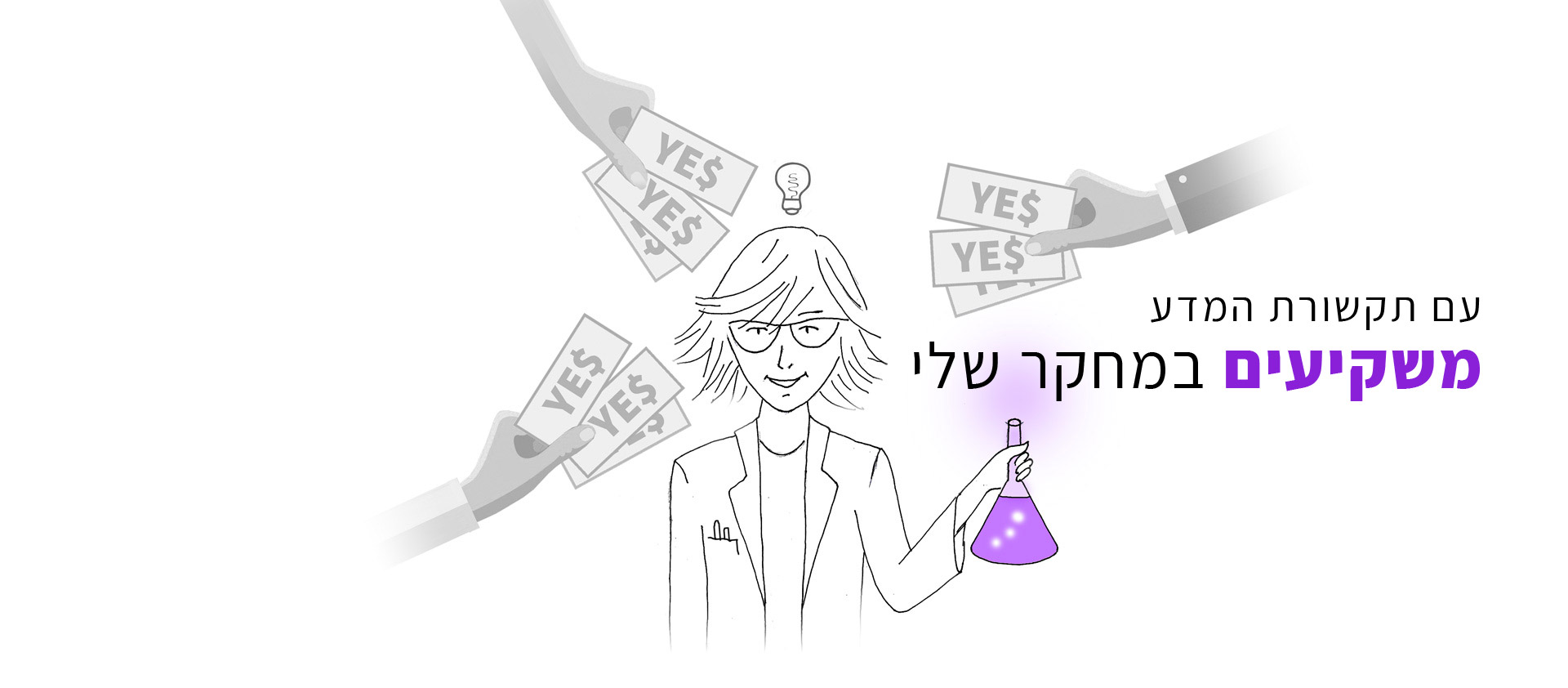 משקיעים במחקר שלי